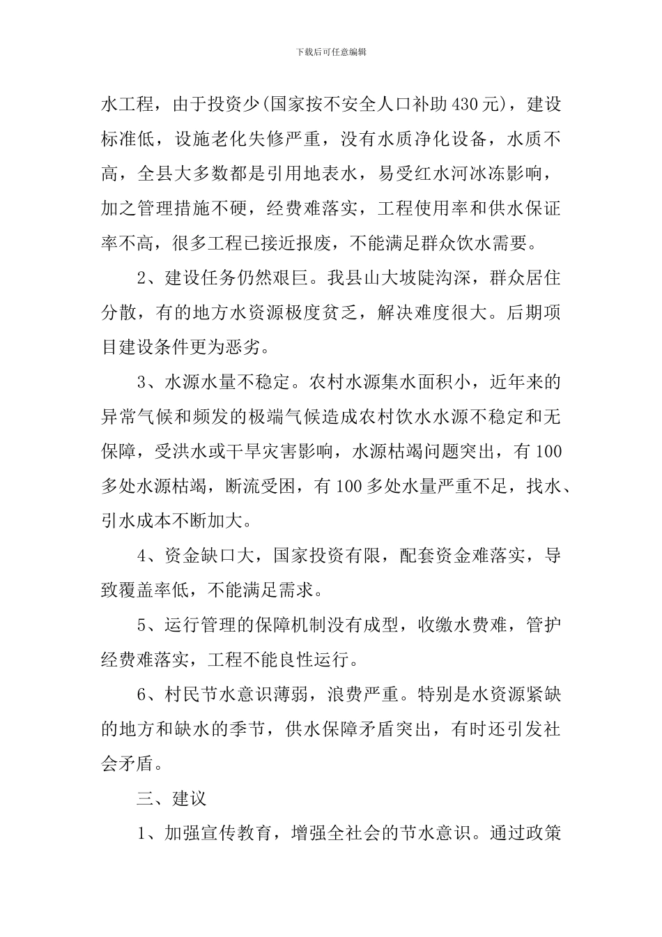 水利质监站关于农村饮水安全情况调查报告_第2页