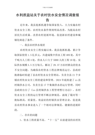 水利质监站关于农村饮水安全情况调查报告