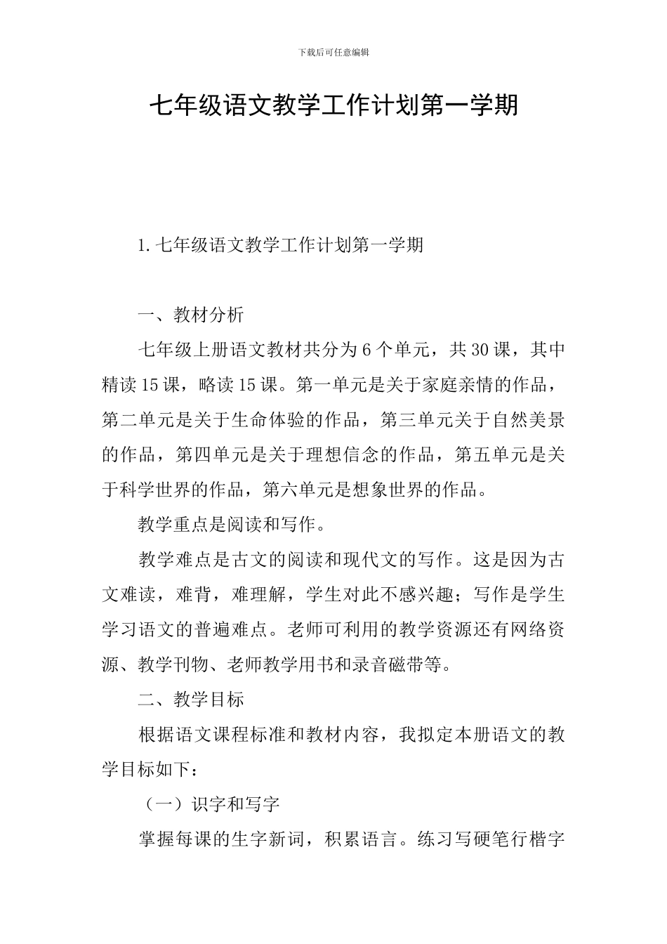 七年级语文教学工作计划第一学期_第1页