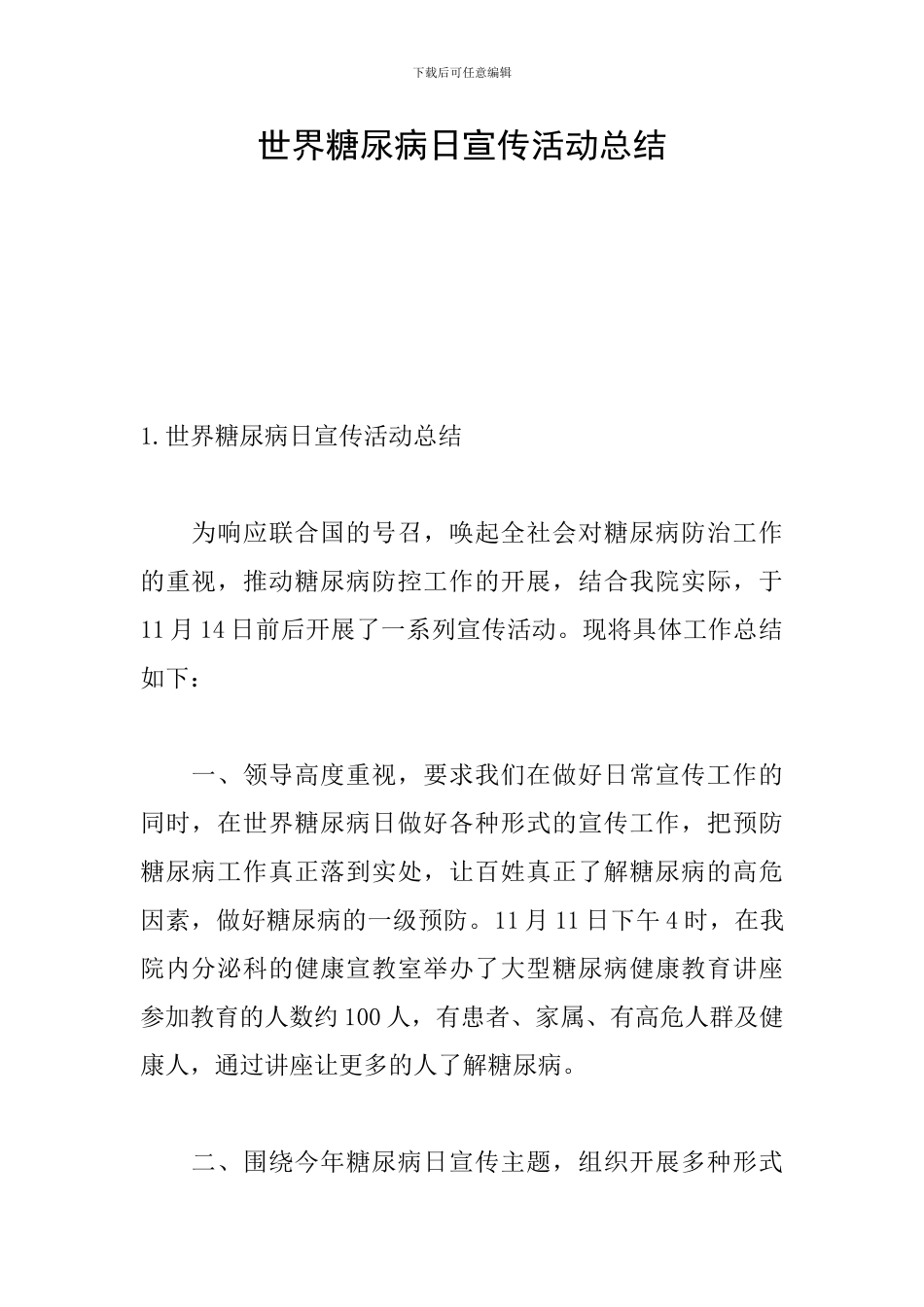 世界糖尿病日宣传活动总结_第1页