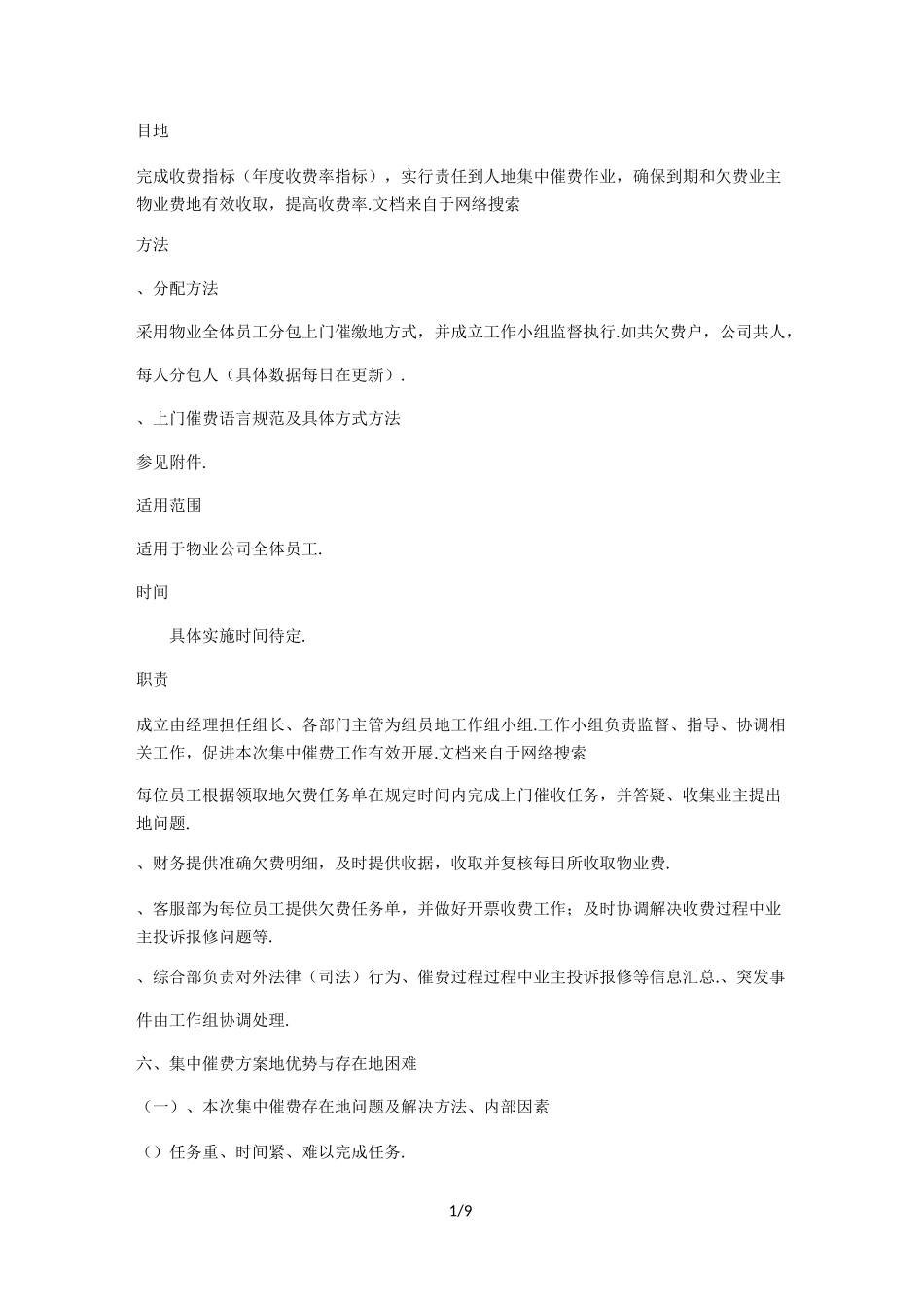 物业催费具体方案_第1页