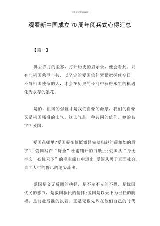观看新中国成立70周年阅兵式心得汇总