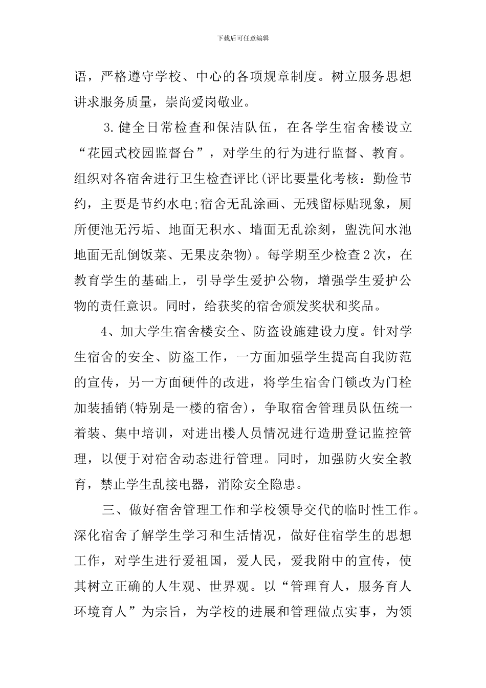 宿舍管理个人工作计划范例_第2页
