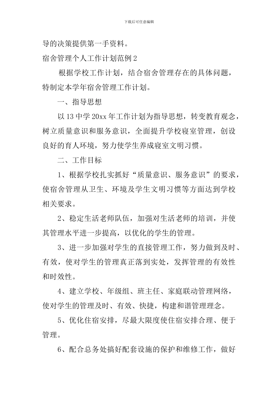 宿舍管理个人工作计划范例_第3页