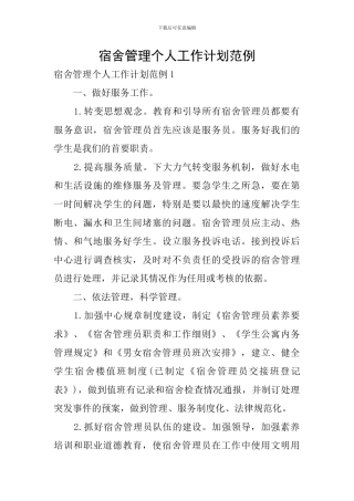 宿舍管理个人工作计划范例