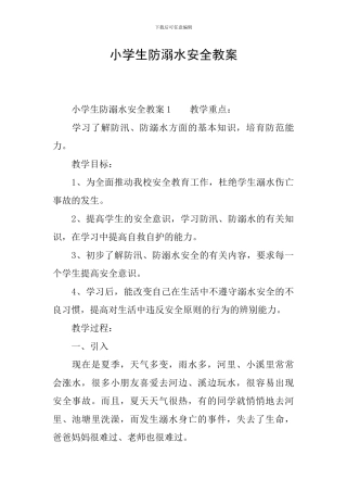 小学生防溺水安全教案