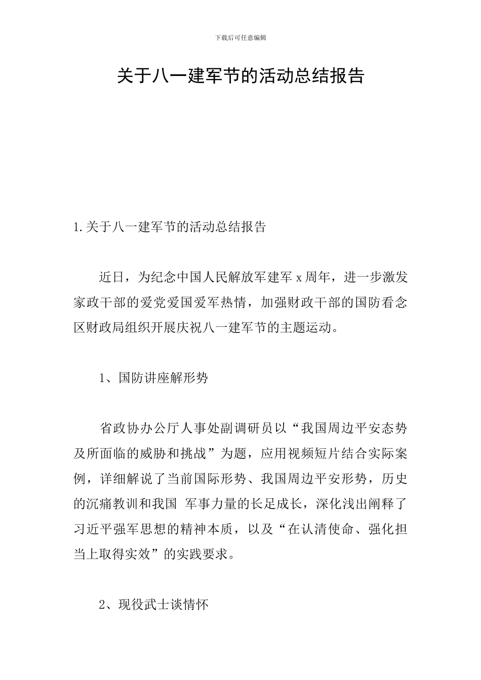 关于八一建军节的活动总结报告_第1页