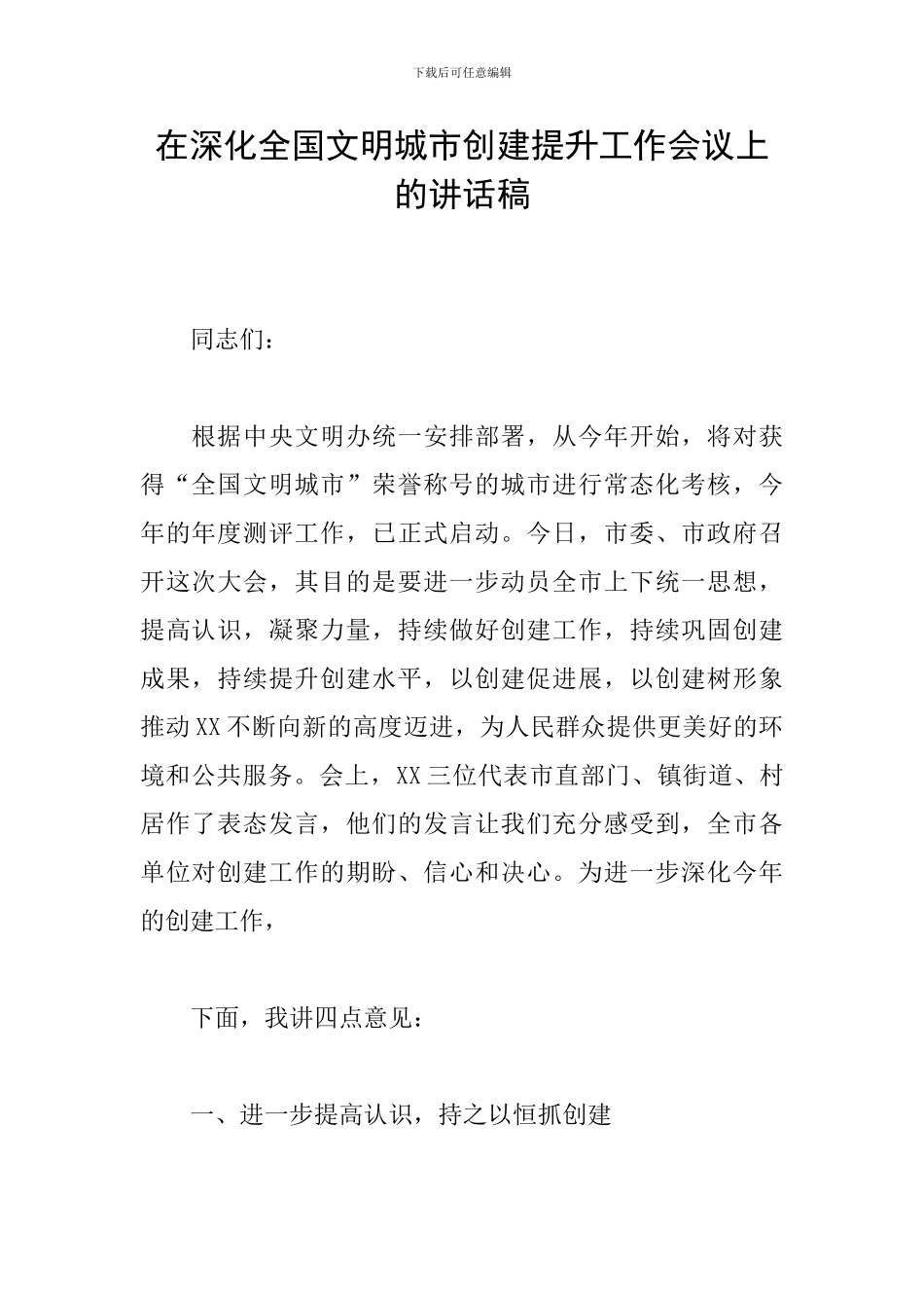 在深化全国文明城市创建提升工作会议上的讲话稿_第1页