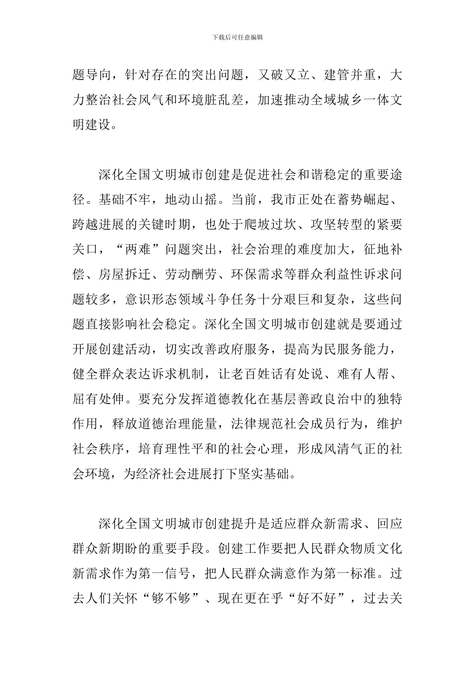 在深化全国文明城市创建提升工作会议上的讲话稿_第3页