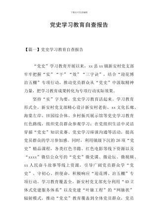 党史学习教育自查报告