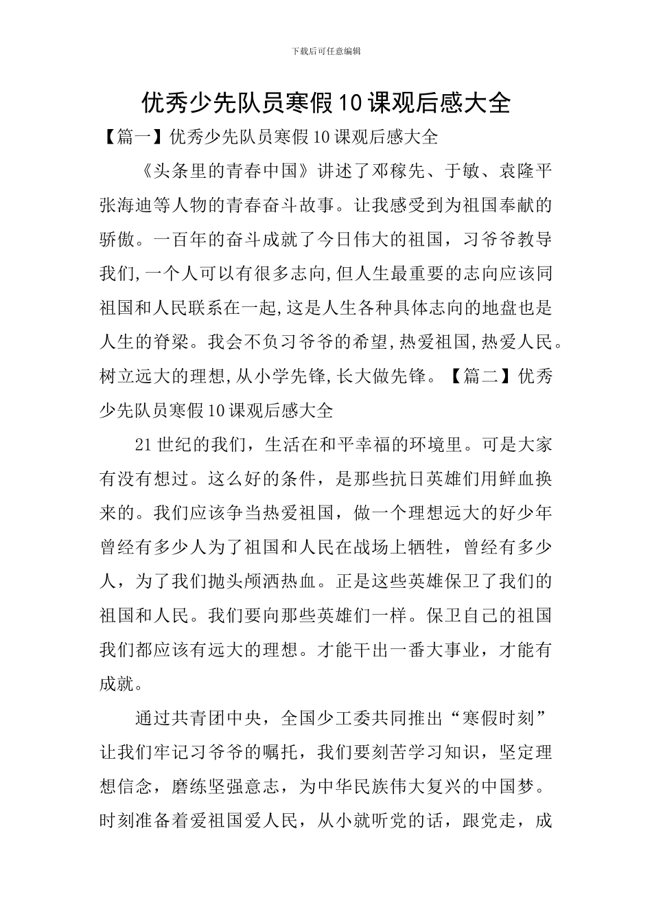 优秀少先队员寒假10课观后感大全_第1页
