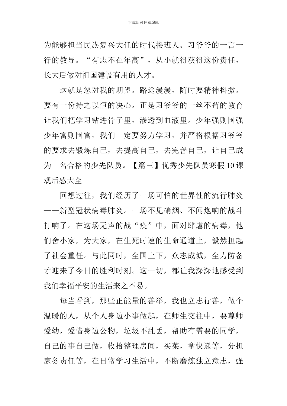 优秀少先队员寒假10课观后感大全_第2页