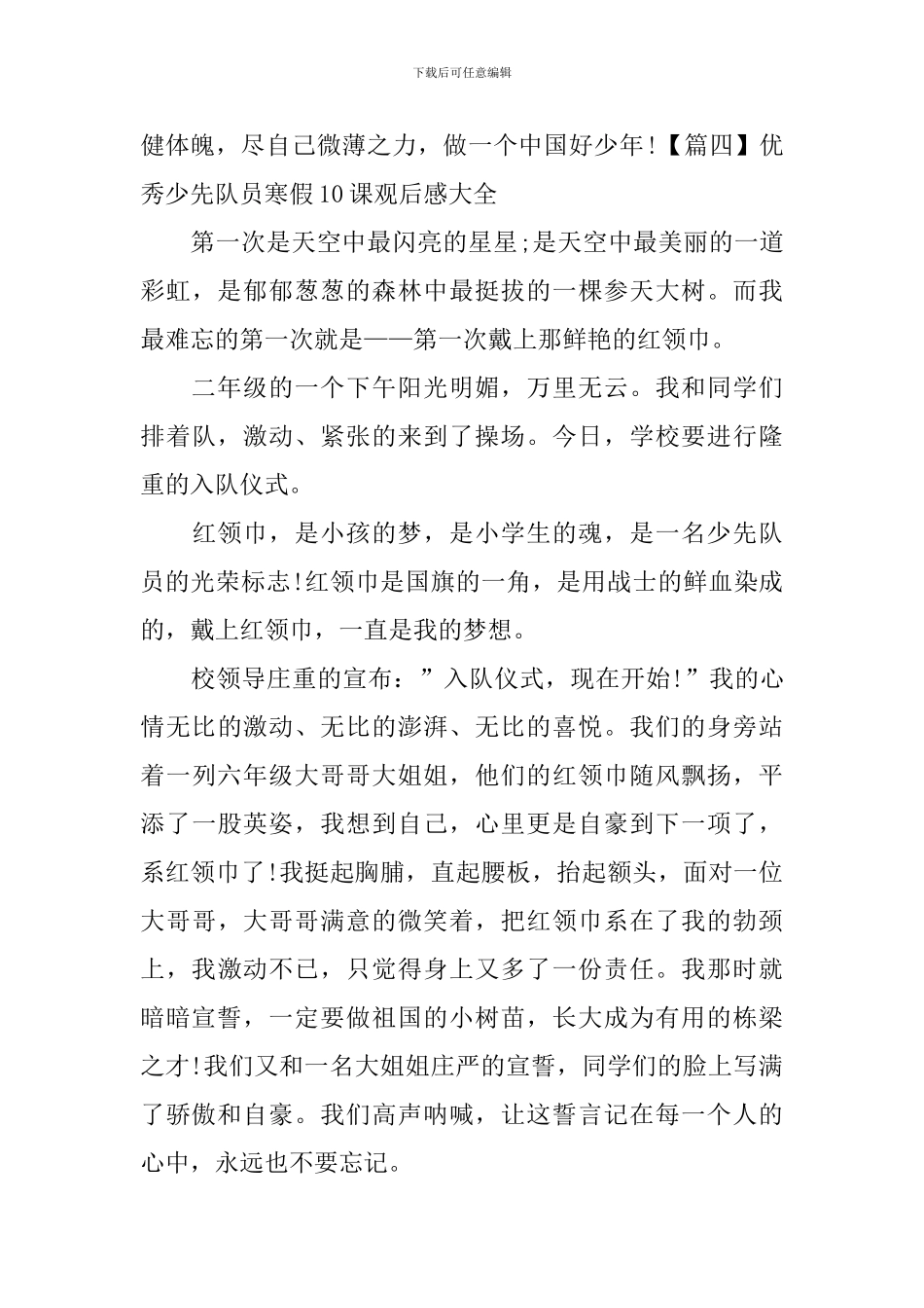 优秀少先队员寒假10课观后感大全_第3页