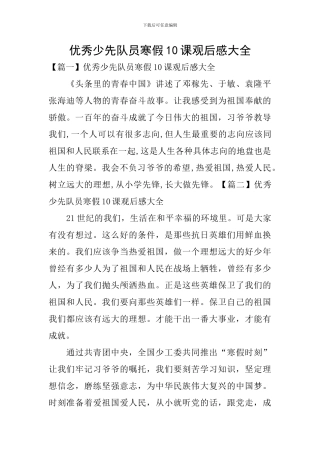 优秀少先队员寒假10课观后感大全