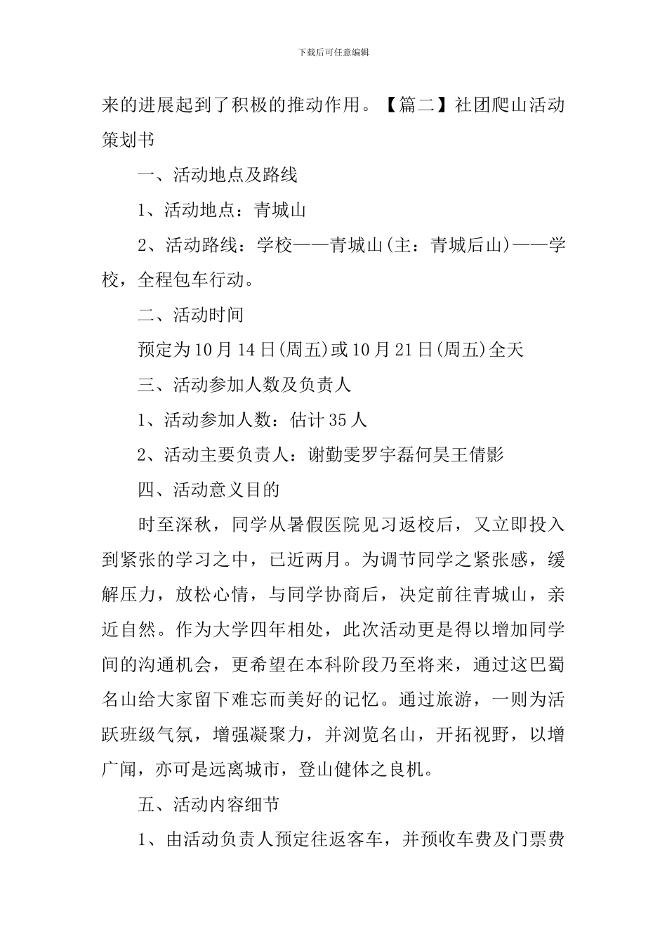 社团爬山活动策划书_第2页