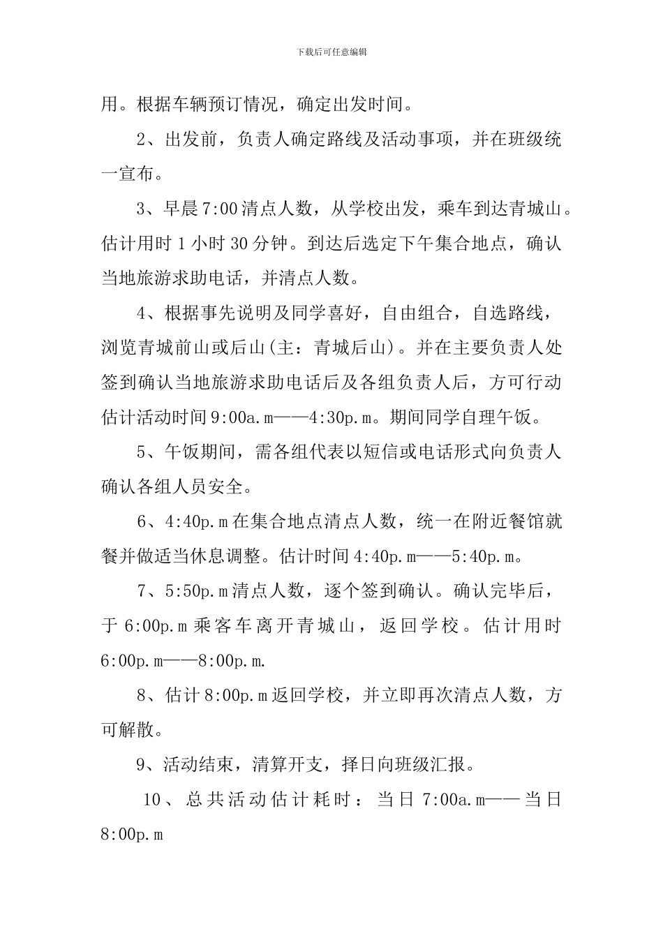 社团爬山活动策划书_第3页