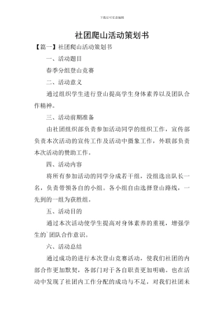 社团爬山活动策划书