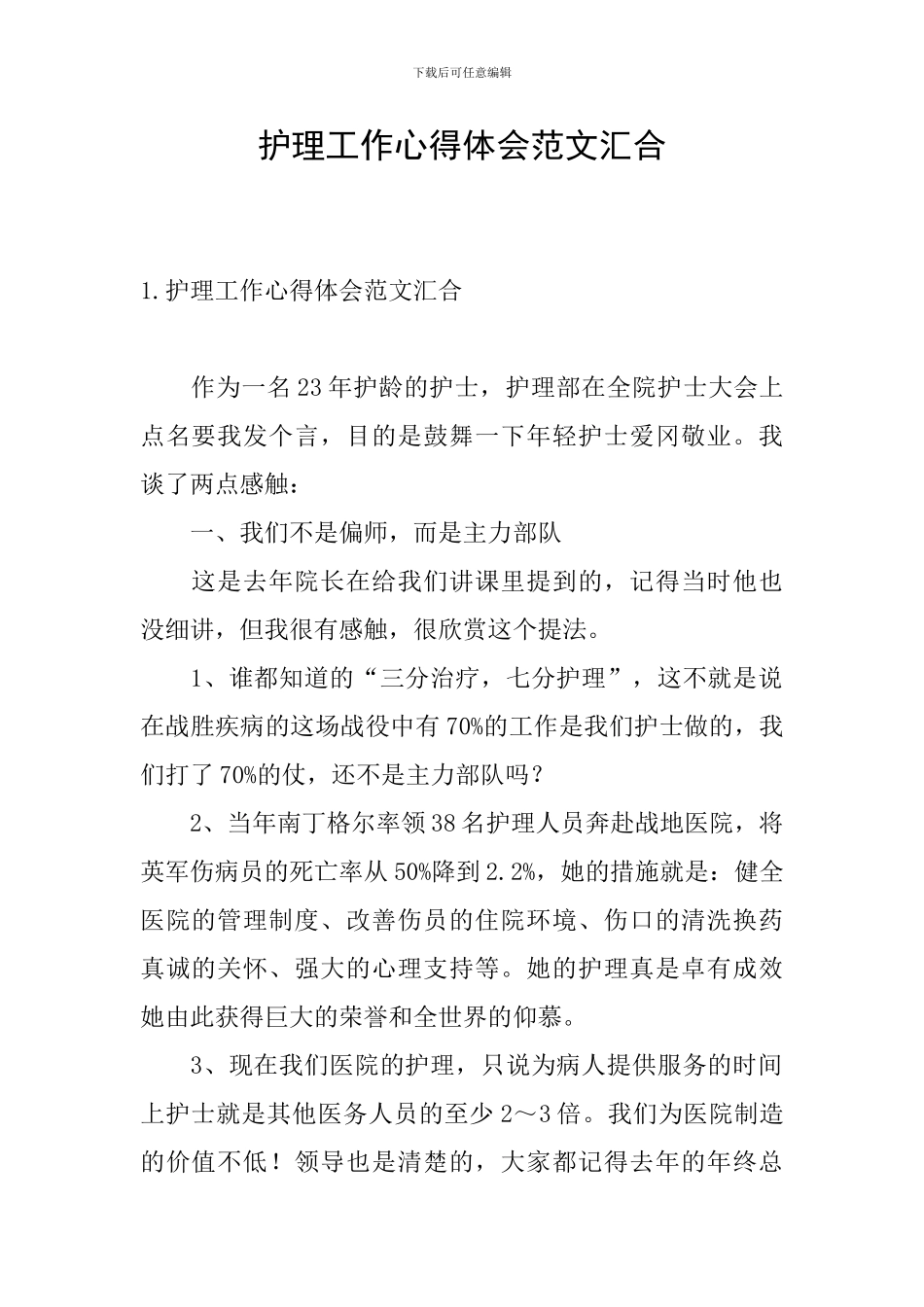 护理工作心得体会范文汇集_第1页