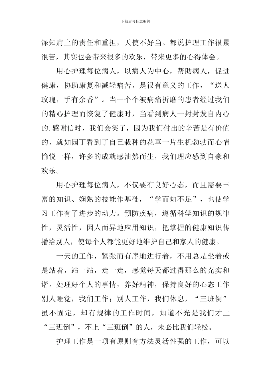 护理工作心得体会范文汇集_第3页