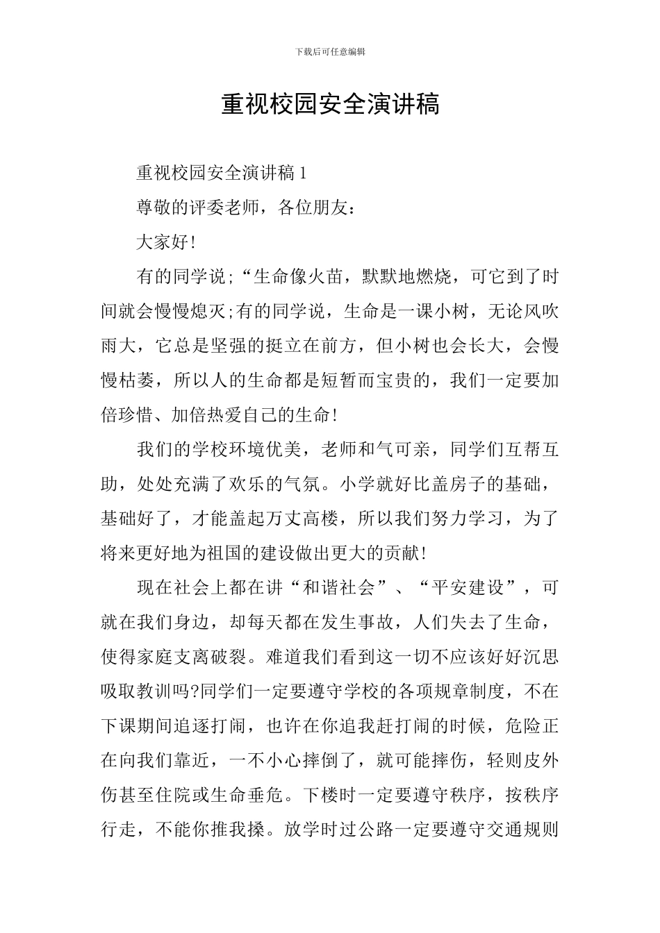 重视校园安全演讲稿_第1页