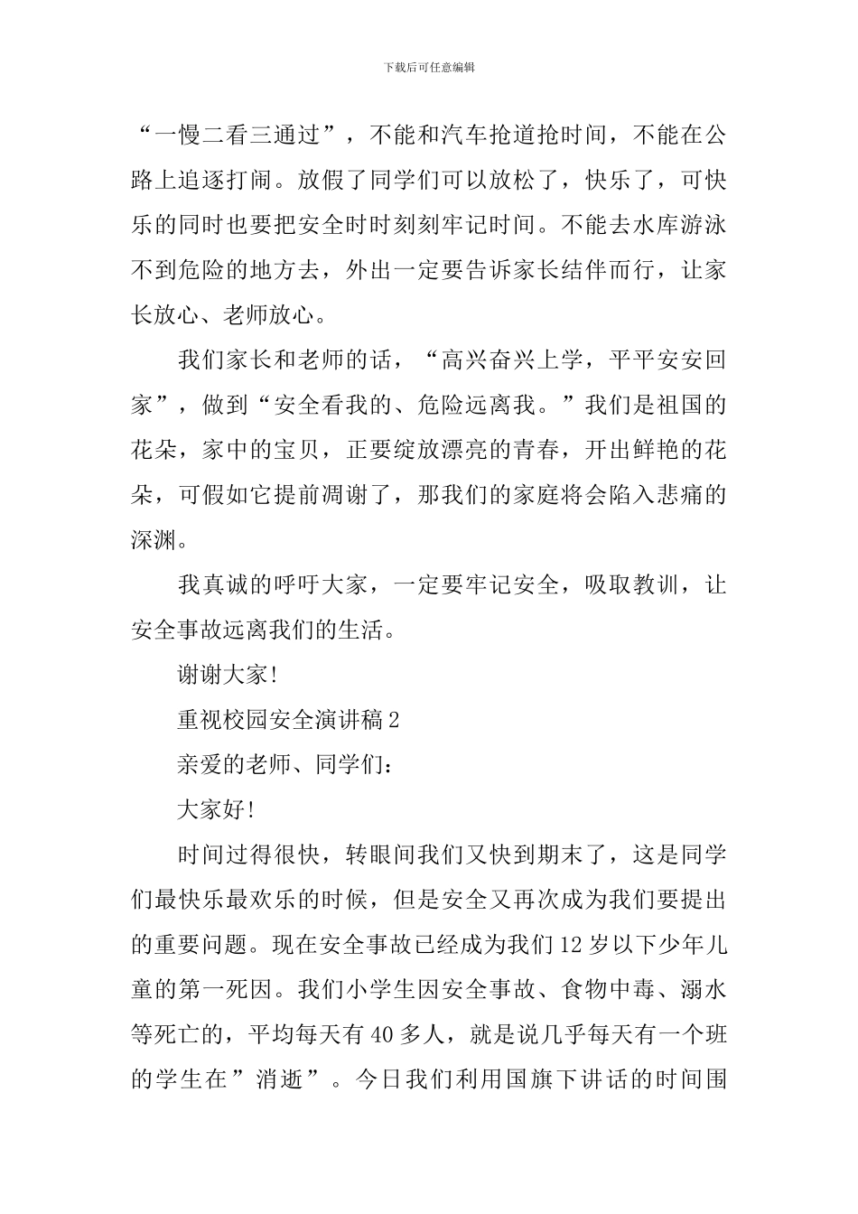 重视校园安全演讲稿_第2页