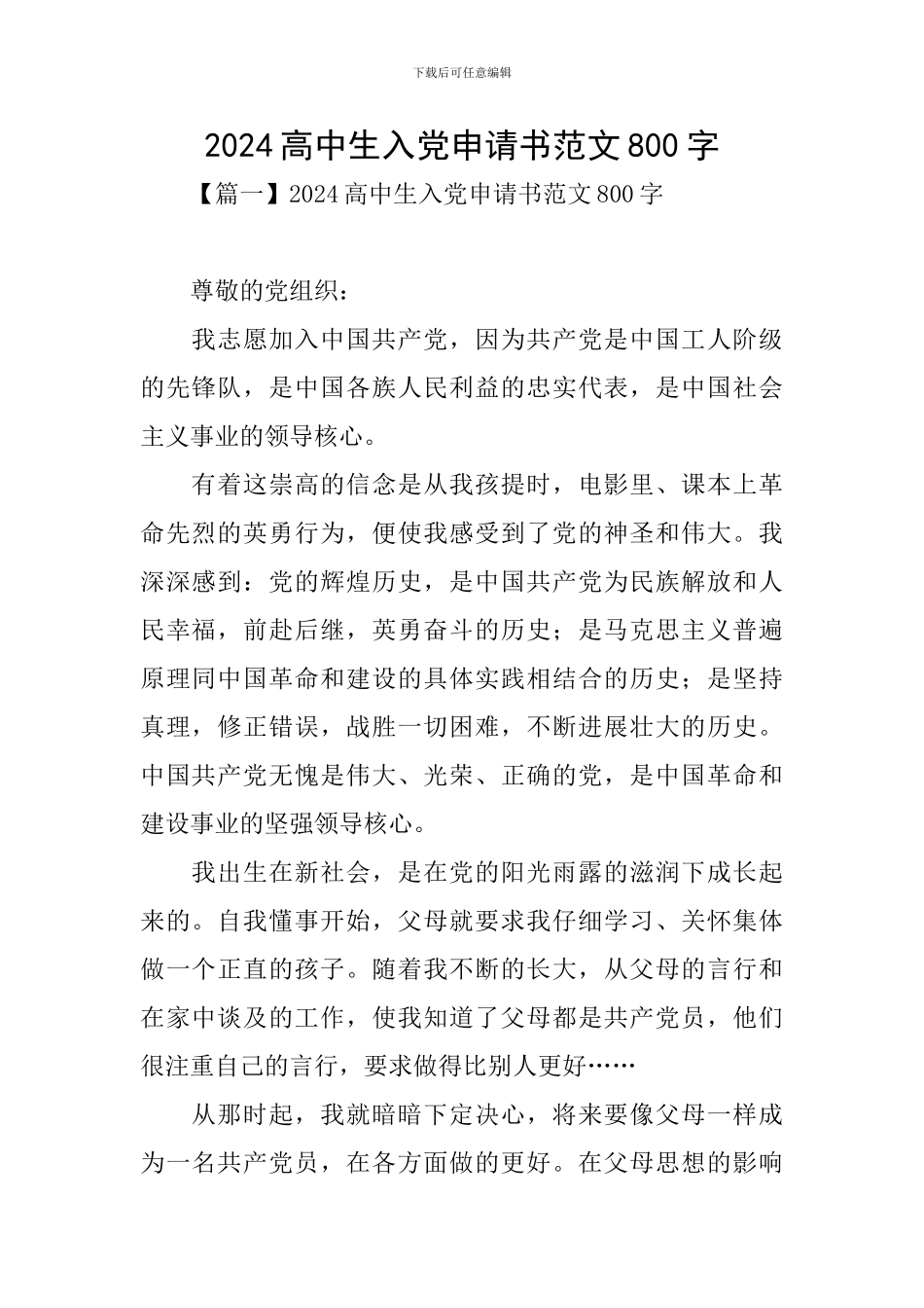 2024高中生入党申请书范文800字_第1页