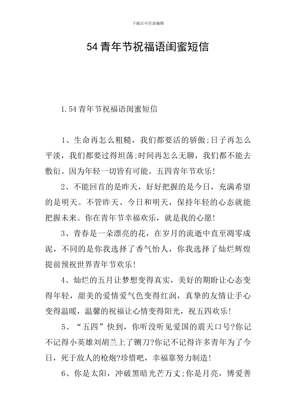 54青年节祝福语闺蜜短信_第1页