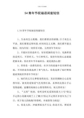 54青年节祝福语闺蜜短信