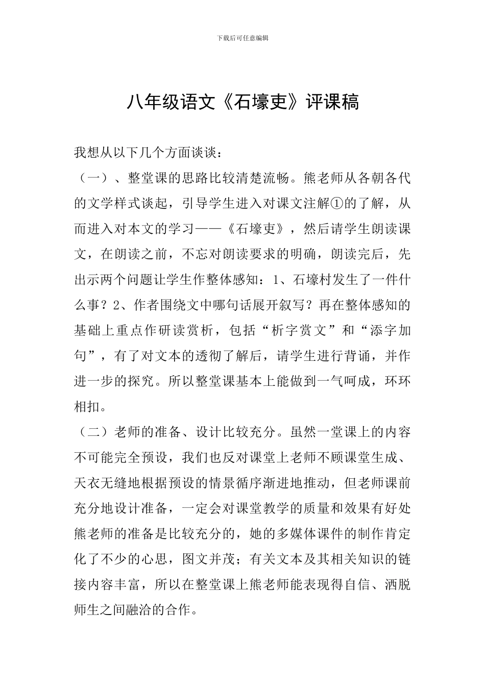 八年级语文《石壕吏》评课稿_第1页