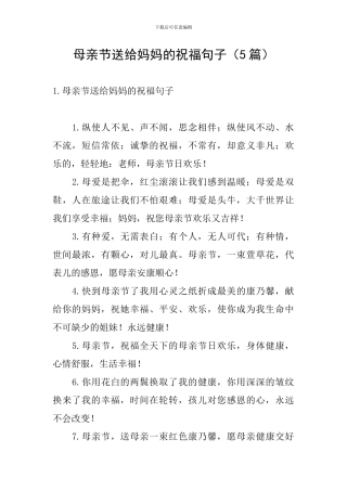 母亲节送给妈妈的祝福句子