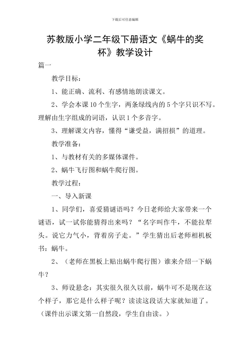 苏教版小学二年级下册语文《蜗牛的奖杯》教学设计_第1页