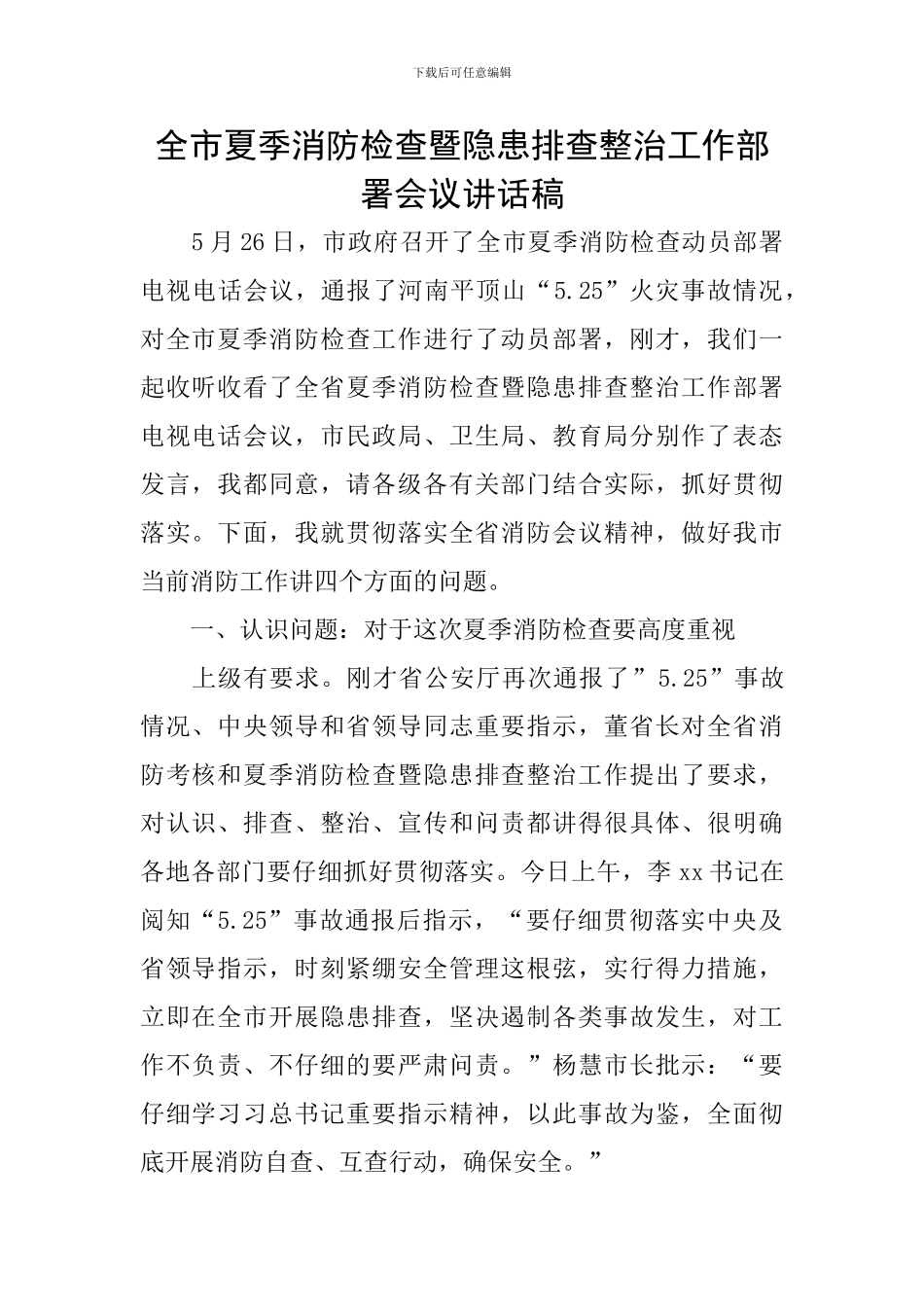 全市夏季消防检查暨隐患排查整治工作部署会议讲话稿_第1页