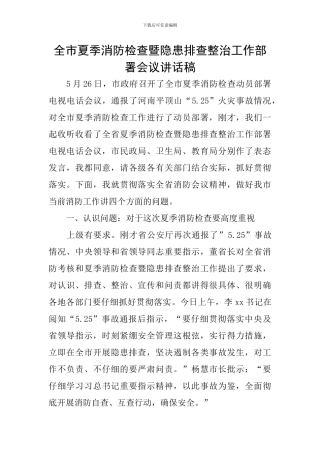 全市夏季消防检查暨隐患排查整治工作部署会议讲话稿