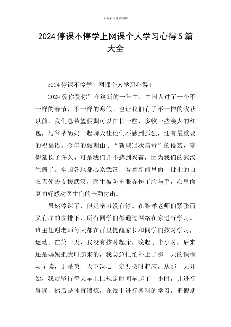 2024停课不停学上网课个人学习心得5篇大全_第1页