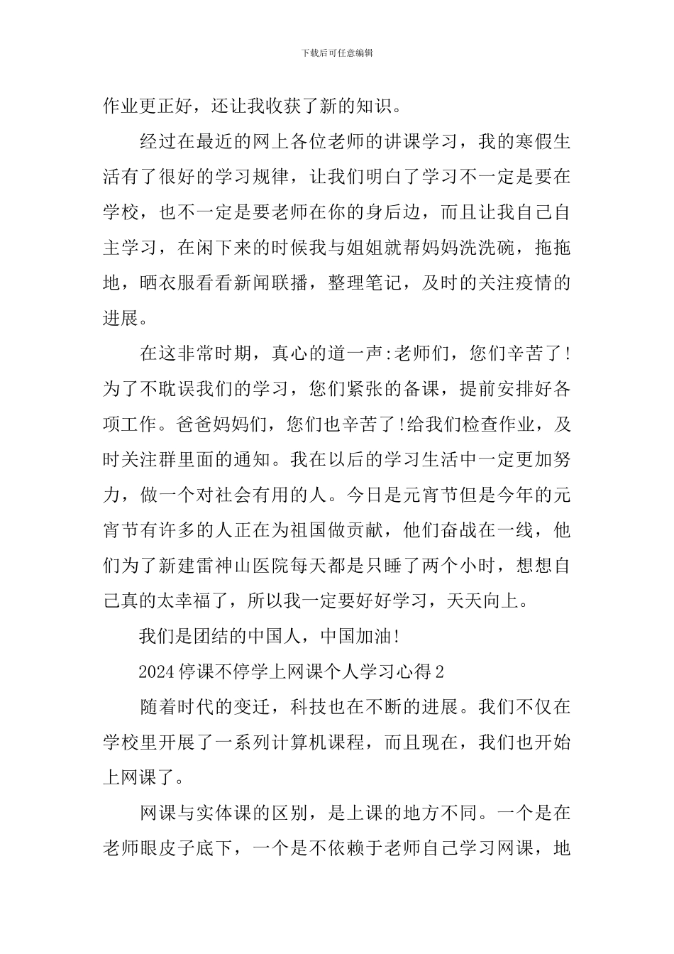 2024停课不停学上网课个人学习心得5篇大全_第2页