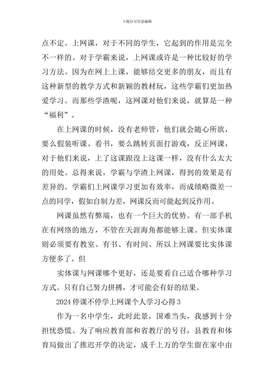 2024停课不停学上网课个人学习心得5篇大全_第3页
