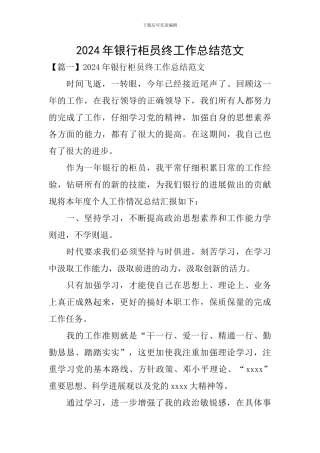 2024年银行柜员终工作总结范文