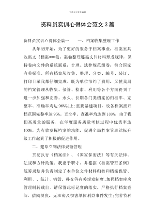 资料员实训心得体会范文3篇