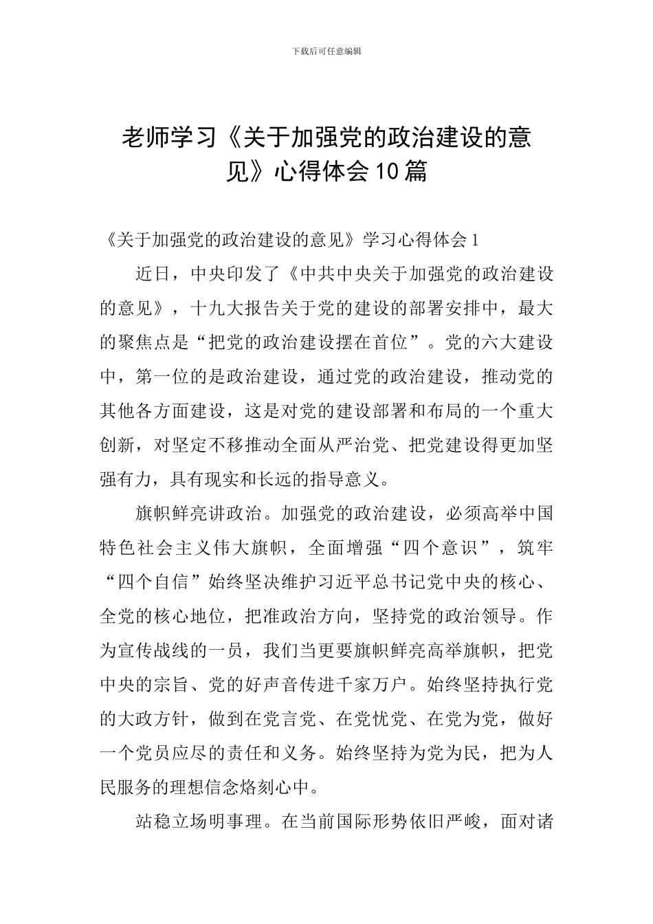 教师学习《关于加强党的政治建设的意见》心得体会10篇_第1页