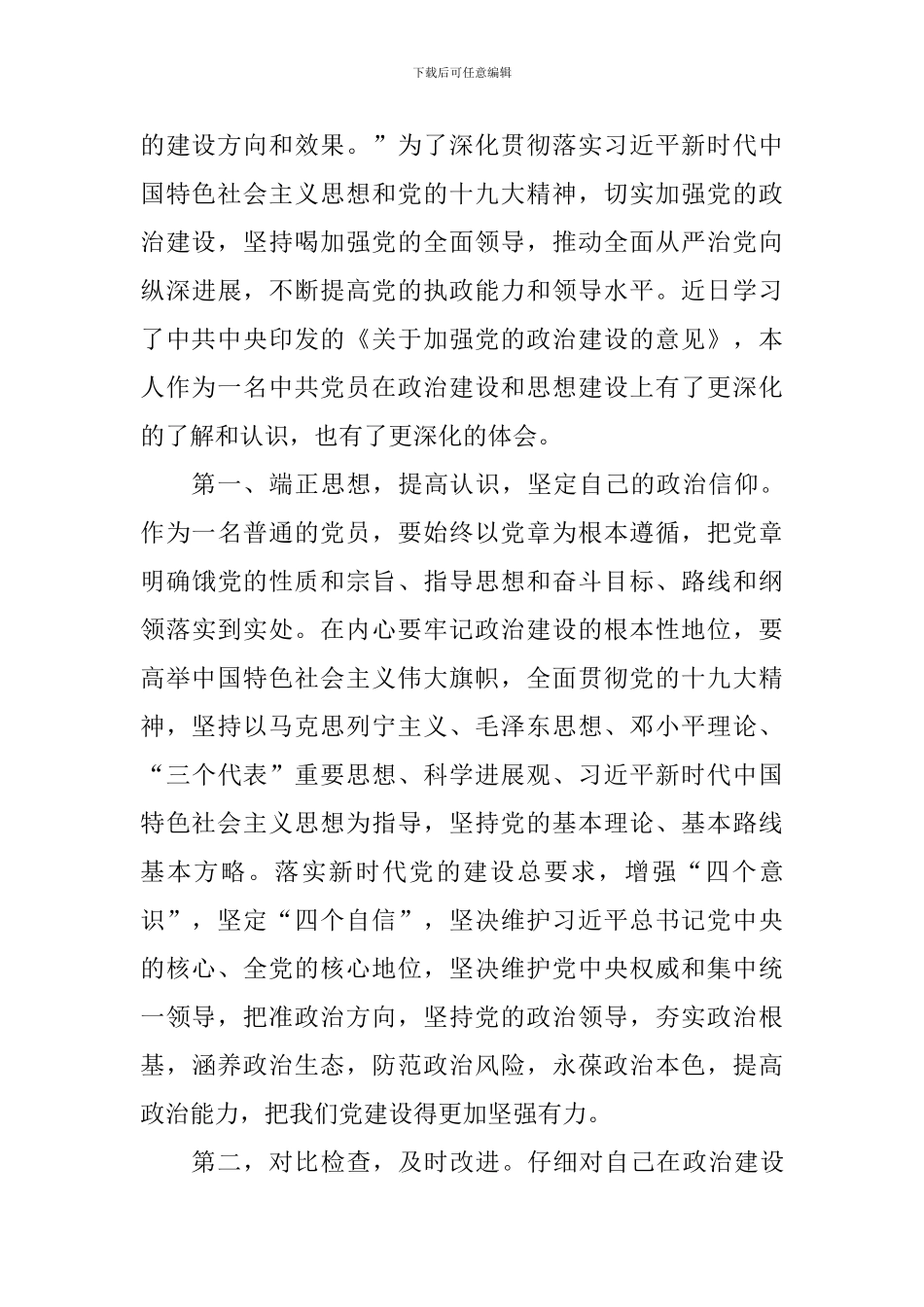 教师学习《关于加强党的政治建设的意见》心得体会10篇_第3页