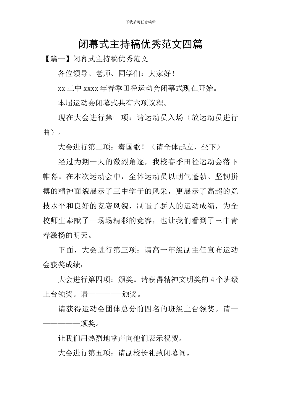 闭幕式主持稿优秀范文四篇_第1页