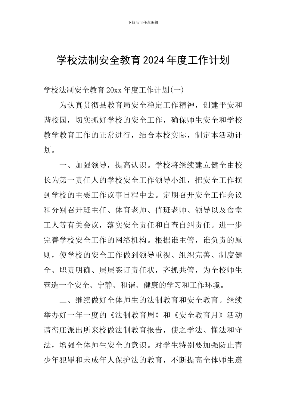 学校法制安全教育2024年度工作计划_第1页