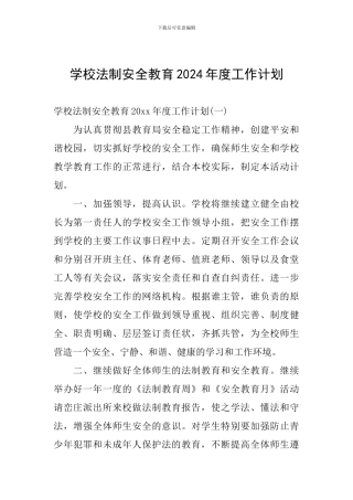 学校法制安全教育2024年度工作计划