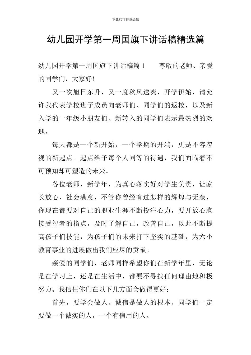 幼儿园开学第一周国旗下讲话稿精选篇_第1页