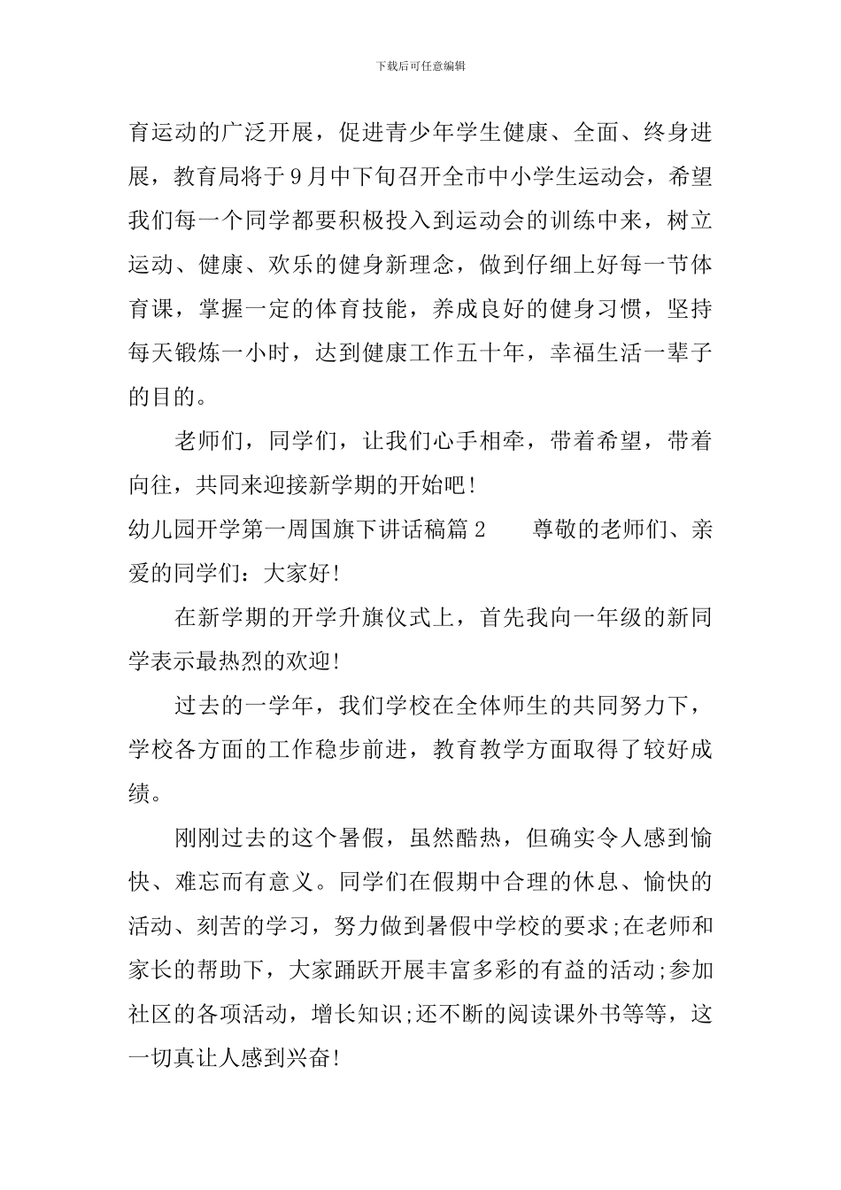 幼儿园开学第一周国旗下讲话稿精选篇_第3页