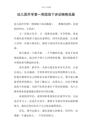 幼儿园开学第一周国旗下讲话稿精选篇