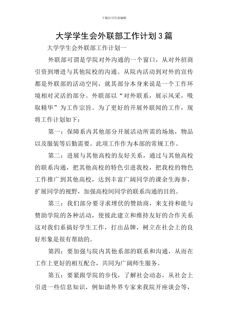 大学学生会外联部工作计划3篇_第1页