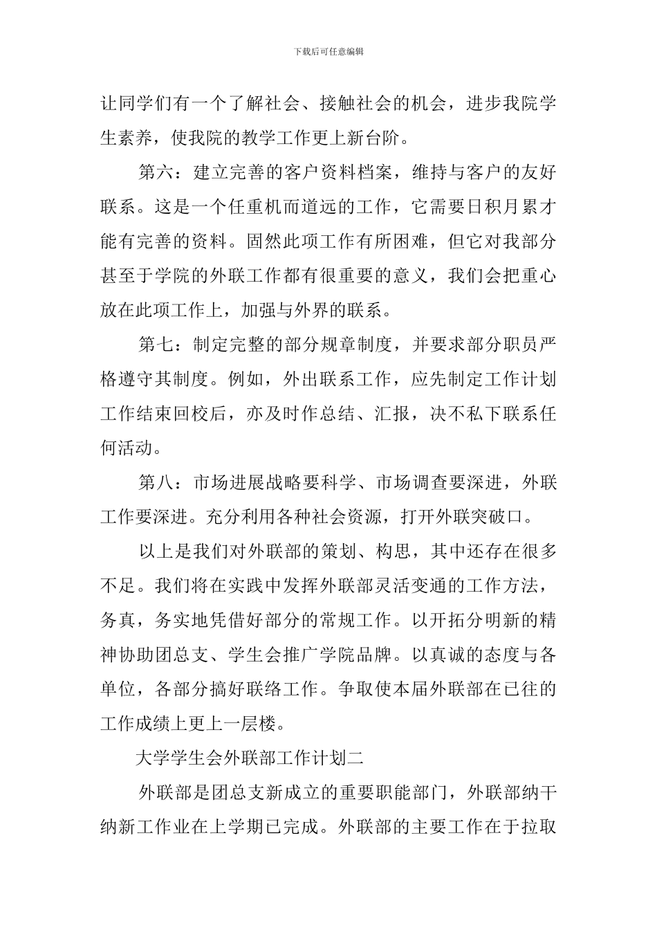 大学学生会外联部工作计划3篇_第2页