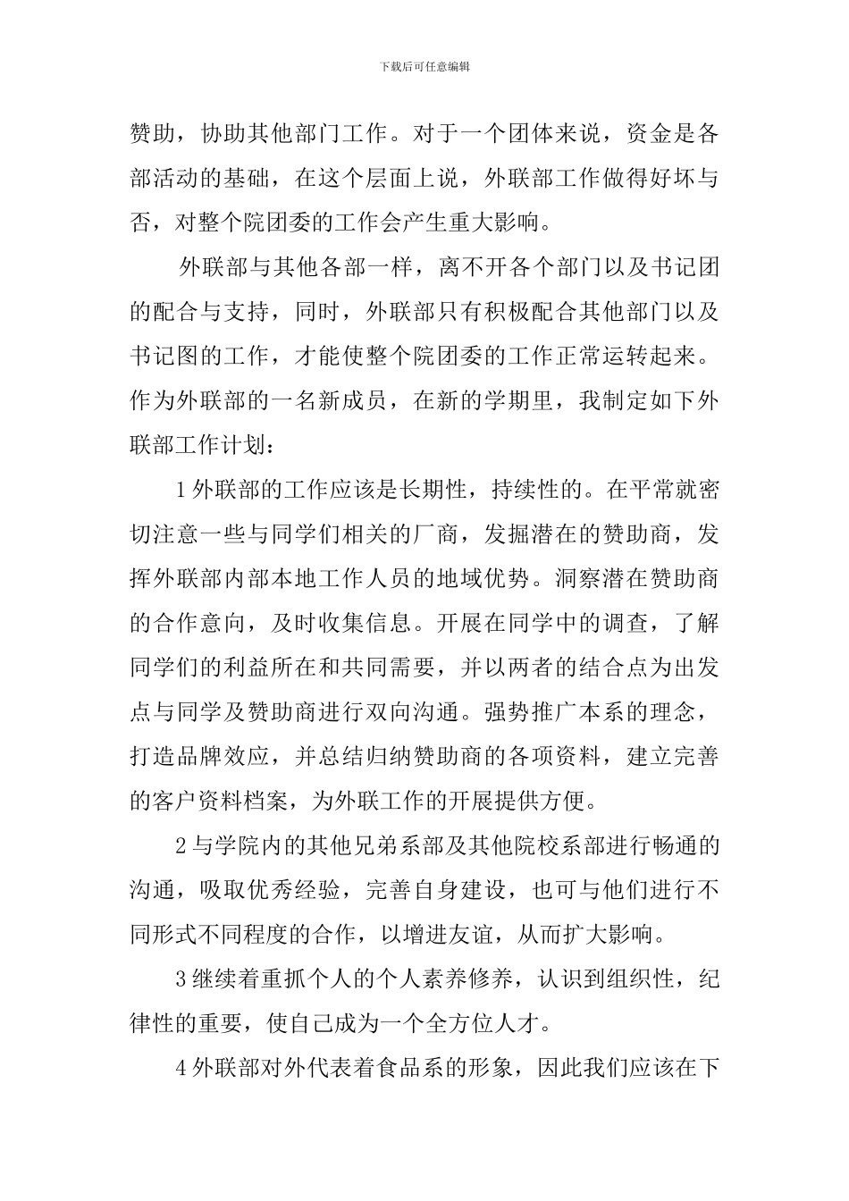 大学学生会外联部工作计划3篇_第3页