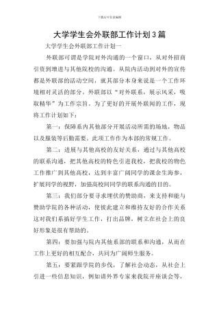 大学学生会外联部工作计划3篇
